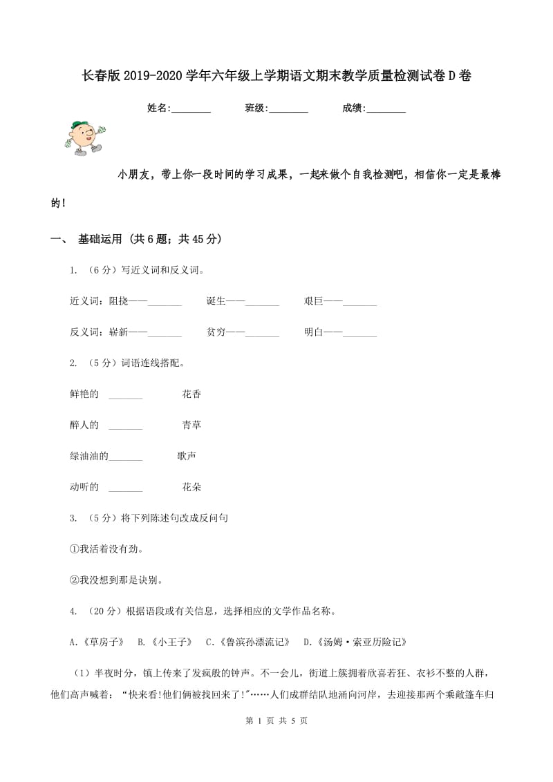 长春版2019-2020学年六年级上学期语文期末教学质量检测试卷D卷.doc_第1页