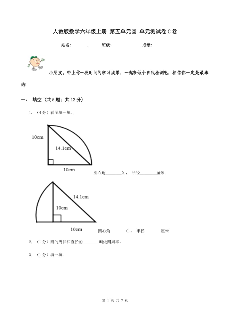 人教版数学六年级上册 第五单元圆 单元测试卷C卷.doc_第1页