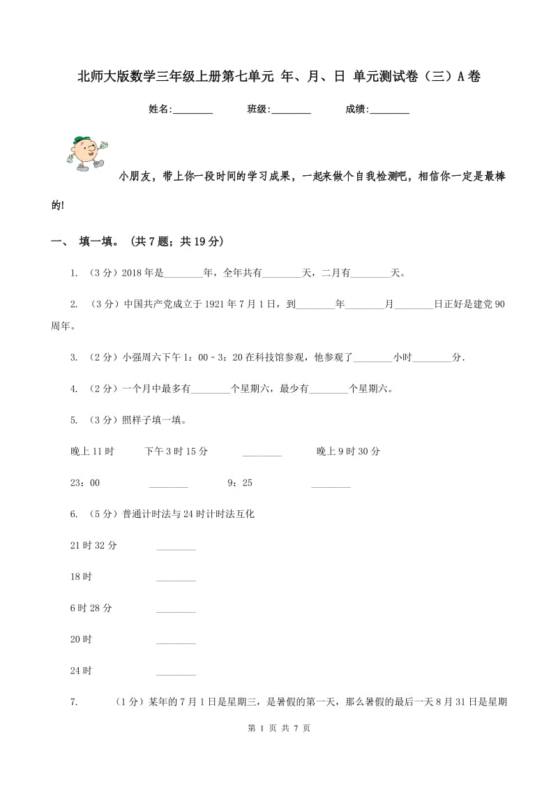 北师大版数学三年级上册第七单元 年、月、日 单元测试卷（三）A卷.doc_第1页