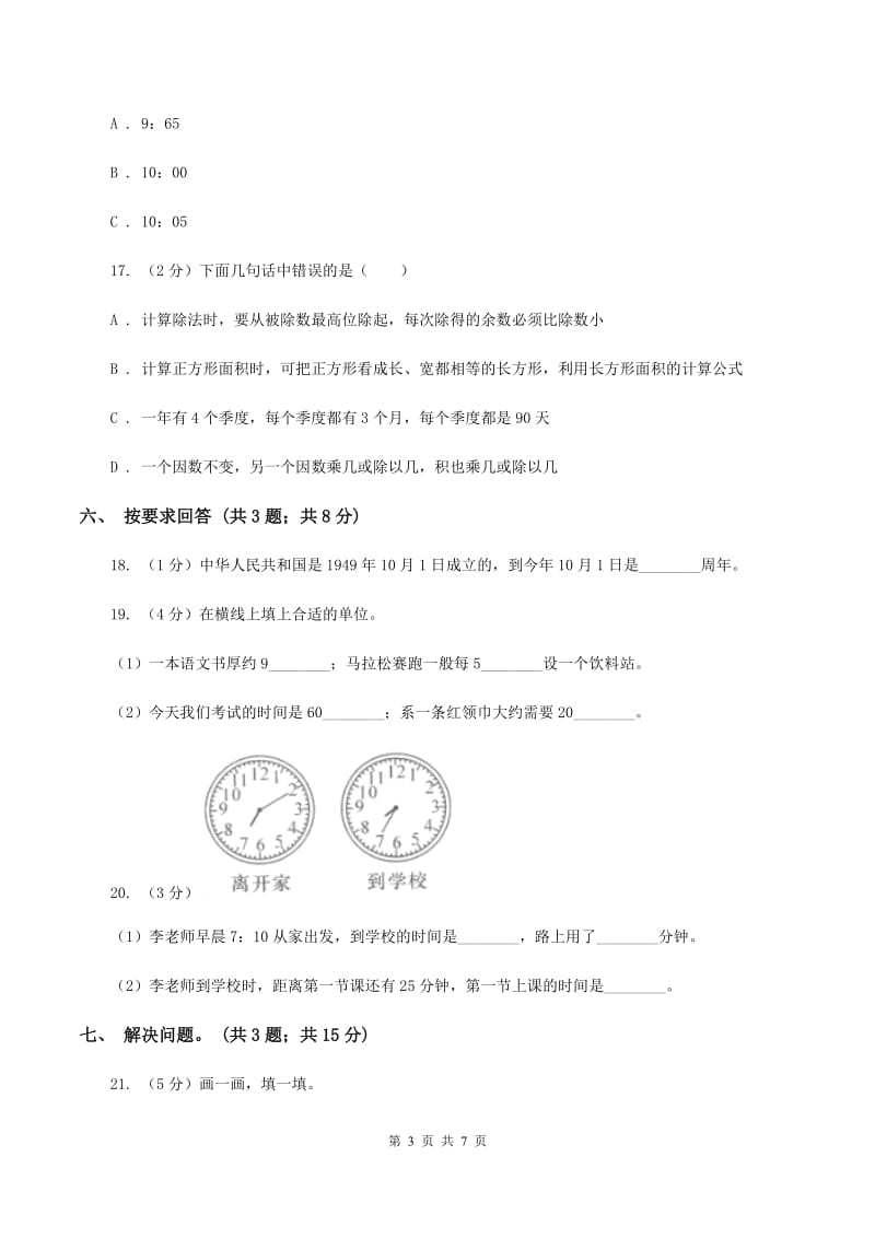 北师大版数学三年级上册第七单元 年、月、日 单元测试卷（三）A卷.doc_第3页