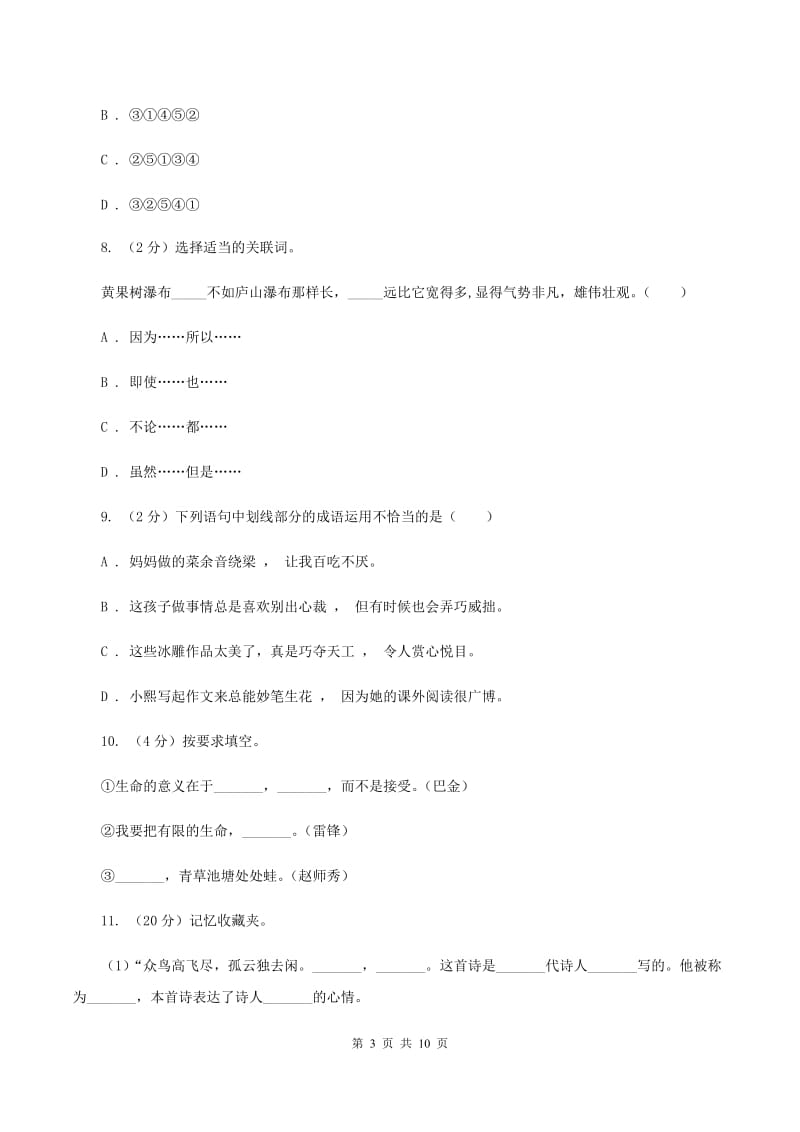 人教统编版2020年小学语文毕业考试模拟卷2B卷.doc_第3页