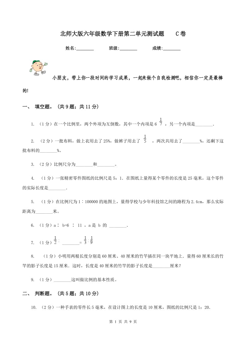 北师大版六年级数学下册第二单元测试题 C卷.doc_第1页