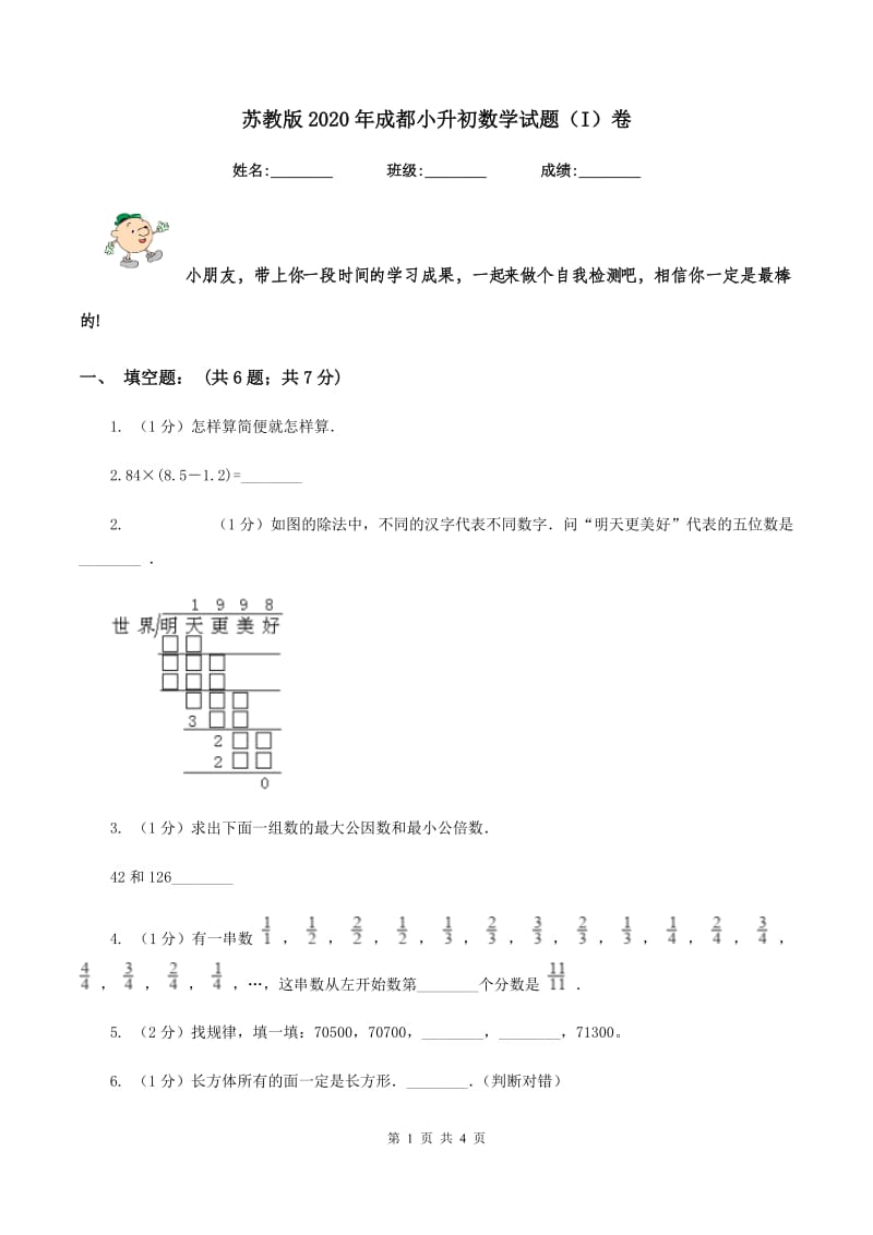 苏教版2020年成都小升初数学试题（I）卷.doc_第1页