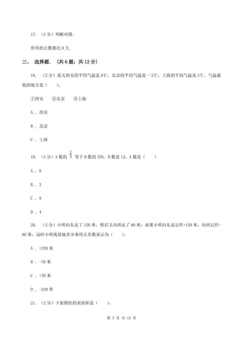 西南师大版六年级下学期期中数学试卷（II ）卷.doc_第3页