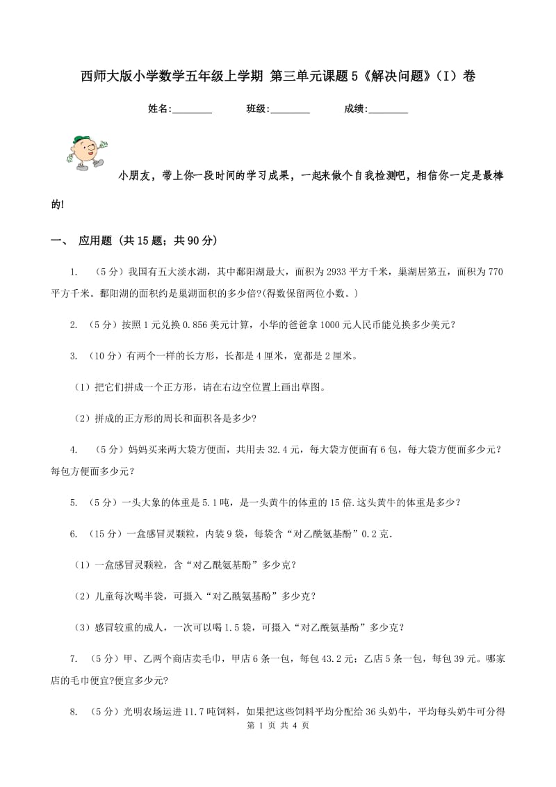 西师大版小学数学五年级上学期 第三单元课题5《解决问题》（I）卷.doc_第1页