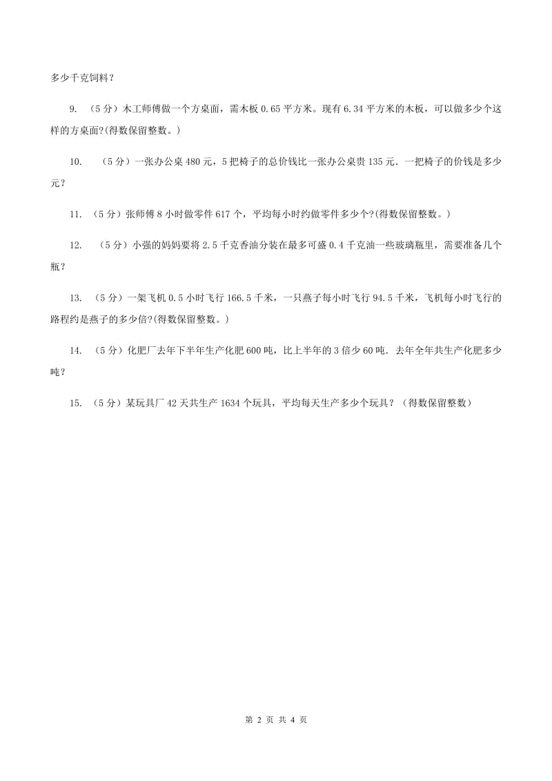 西师大版小学数学五年级上学期 第三单元课题5《解决问题》（I）卷.doc_第2页