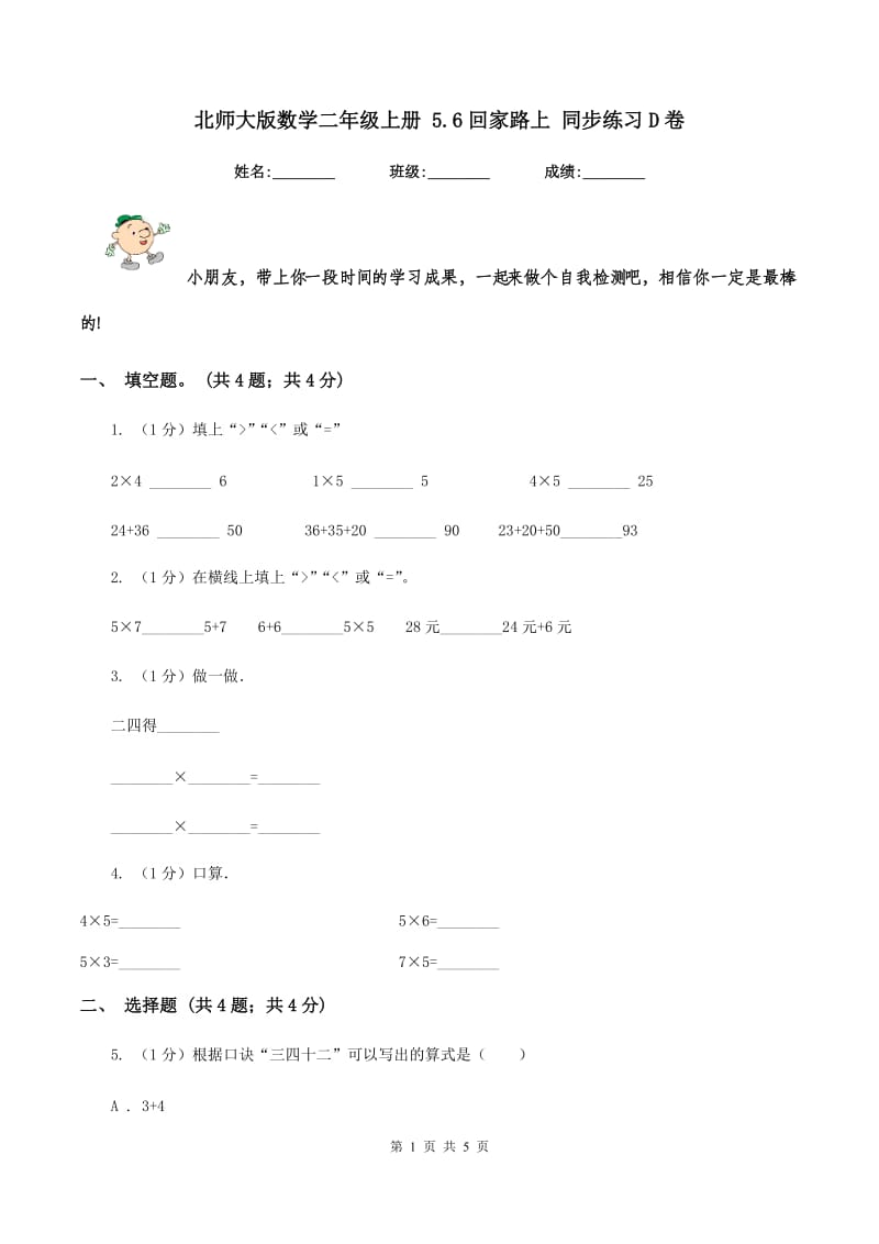 北师大版数学二年级上册 5.6回家路上 同步练习D卷.doc_第1页