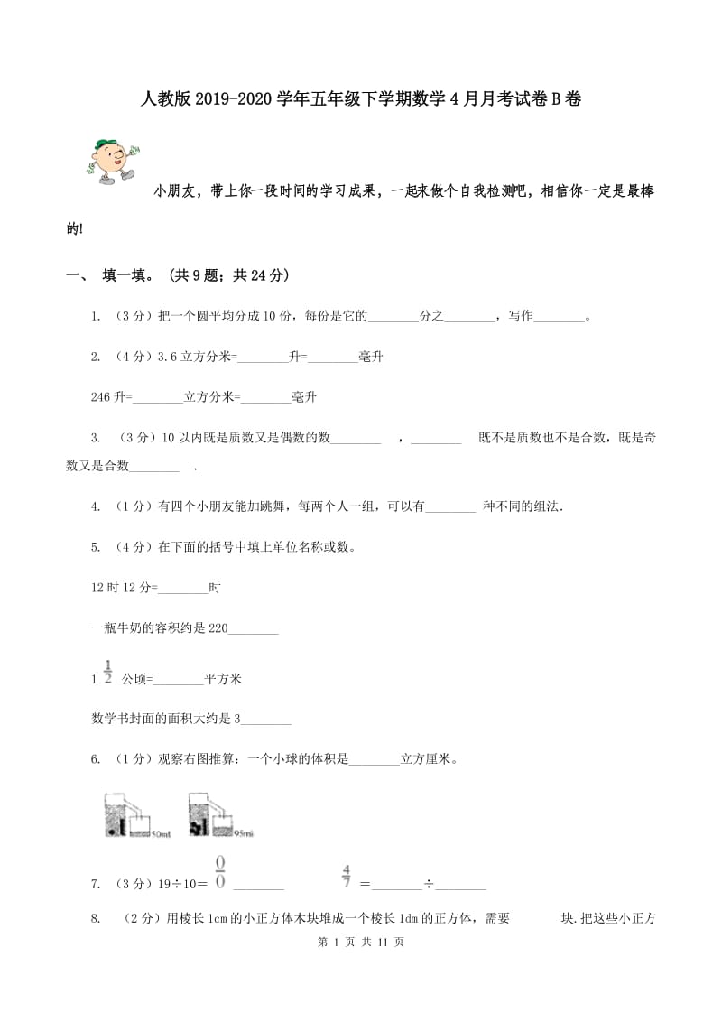 人教版2019-2020学年五年级下学期数学4月月考试卷B卷.doc_第1页