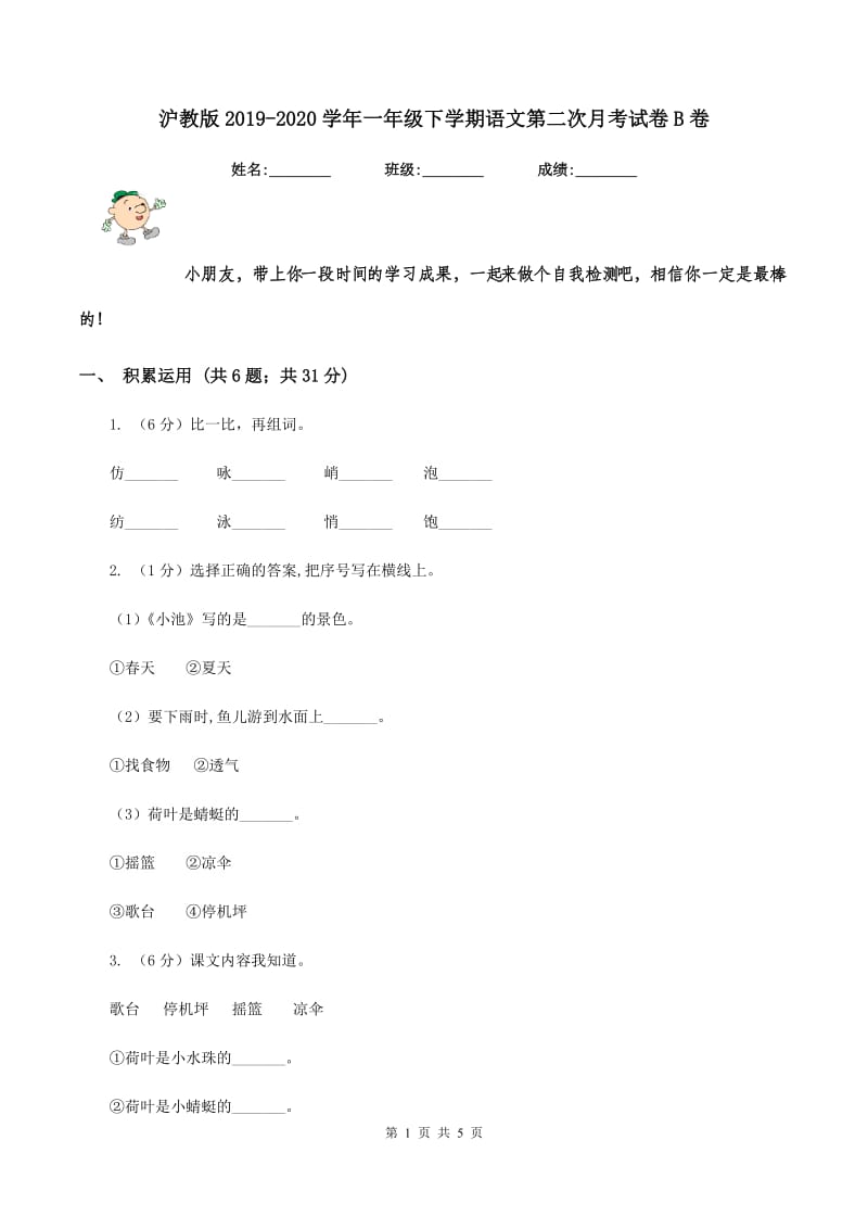 沪教版2019-2020学年一年级下学期语文第二次月考试卷B卷.doc_第1页