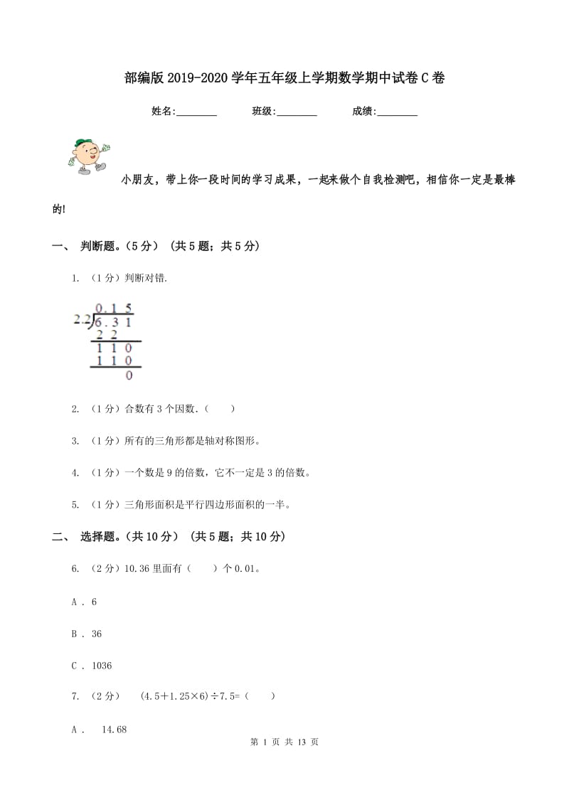 部编版2019-2020学年五年级上学期数学期中试卷C卷.doc_第1页