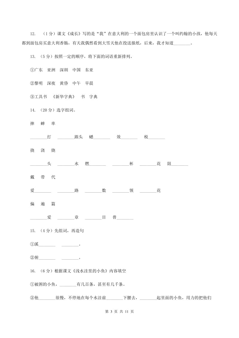 人教版语文二年级上册第七单元第28课《浅水洼里的小鱼》同步训练（II ）卷.doc_第3页