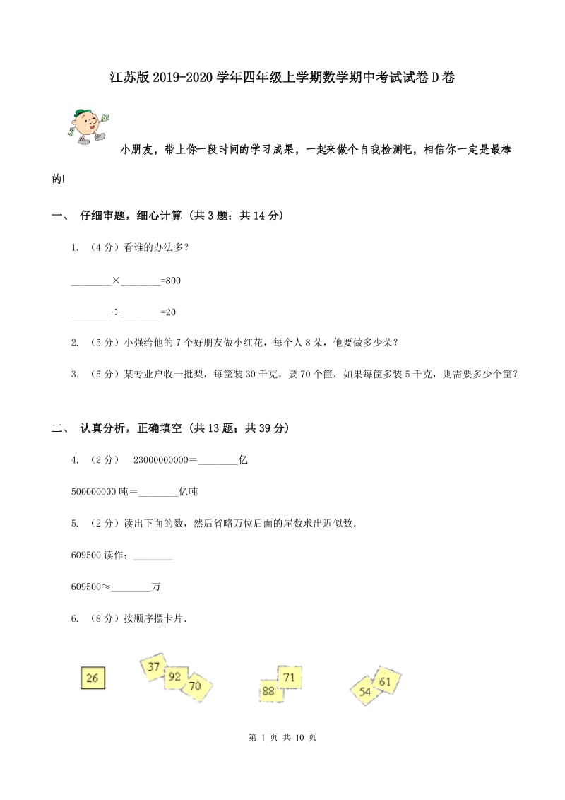 江苏版2019-2020学年四年级上学期数学期中考试试卷D卷.doc_第1页