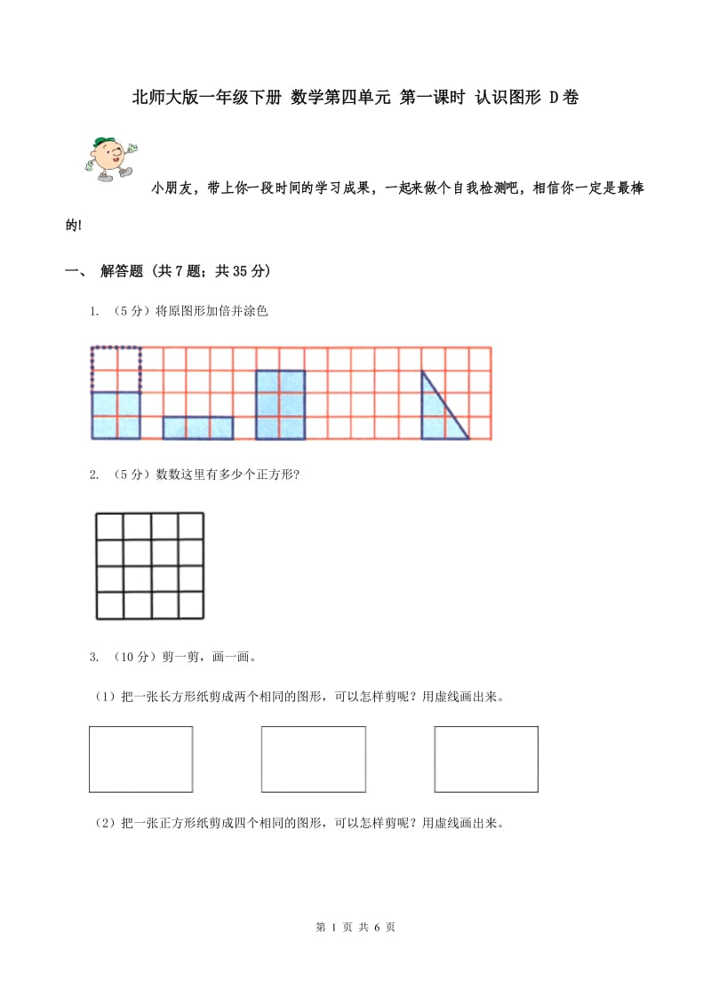 北师大版一年级下册 数学第四单元 第一课时 认识图形 D卷.doc_第1页