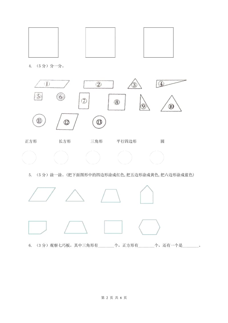 北师大版一年级下册 数学第四单元 第一课时 认识图形 D卷.doc_第2页