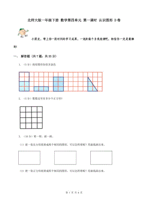 北師大版一年級下冊 數(shù)學(xué)第四單元 第一課時 認(rèn)識圖形 D卷.doc