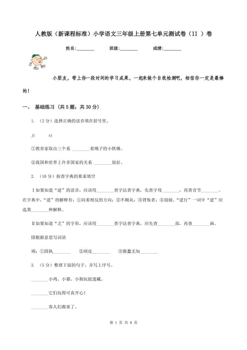 人教版（新课程标准）小学语文三年级上册第七单元测试卷（II ）卷.doc_第1页