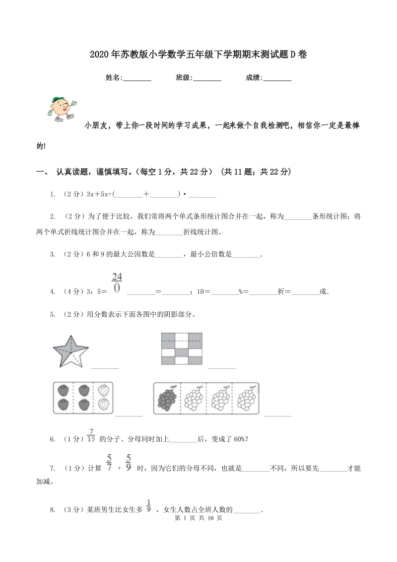 2020年苏教版小学数学五年级下学期期末测试题D卷.doc_第1页