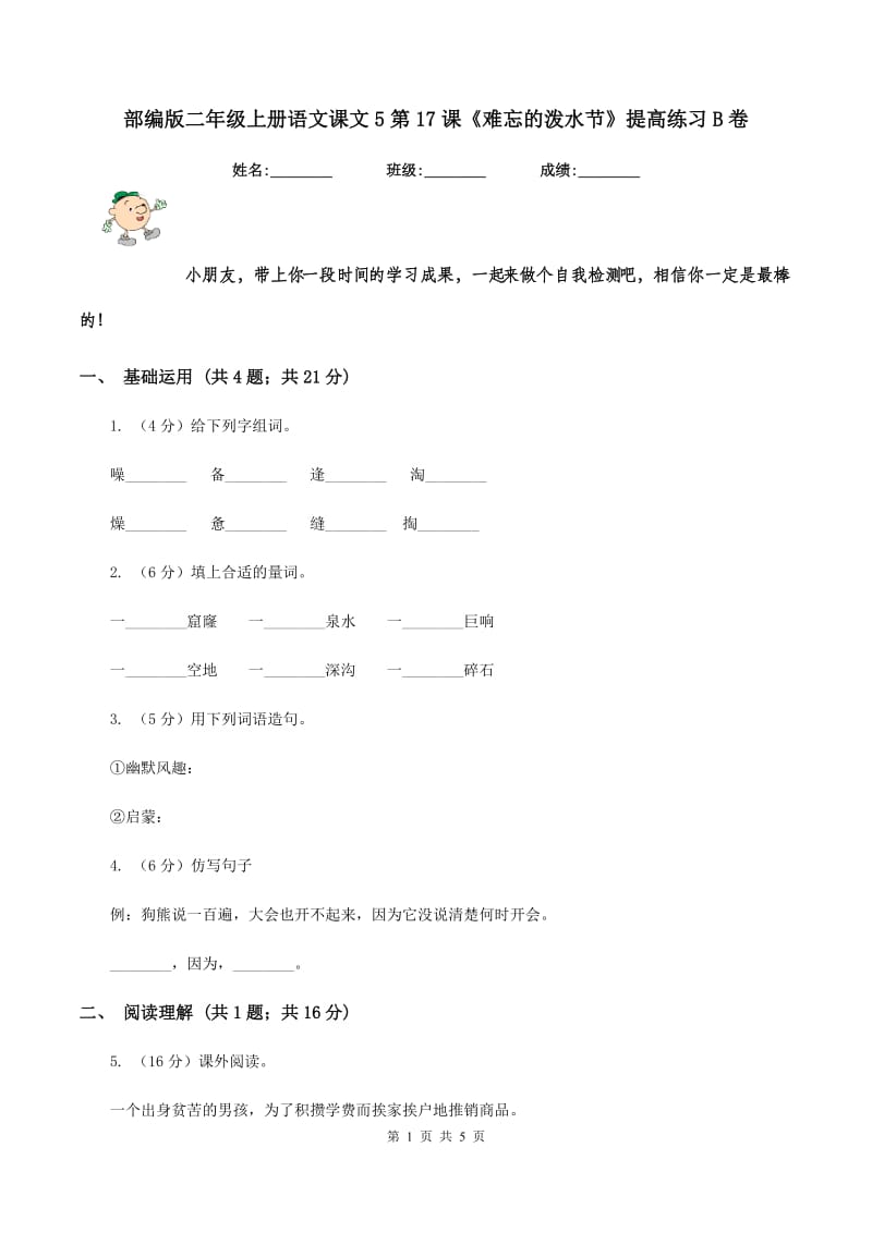 部编版二年级上册语文课文5第17课《难忘的泼水节》提高练习B卷.doc_第1页