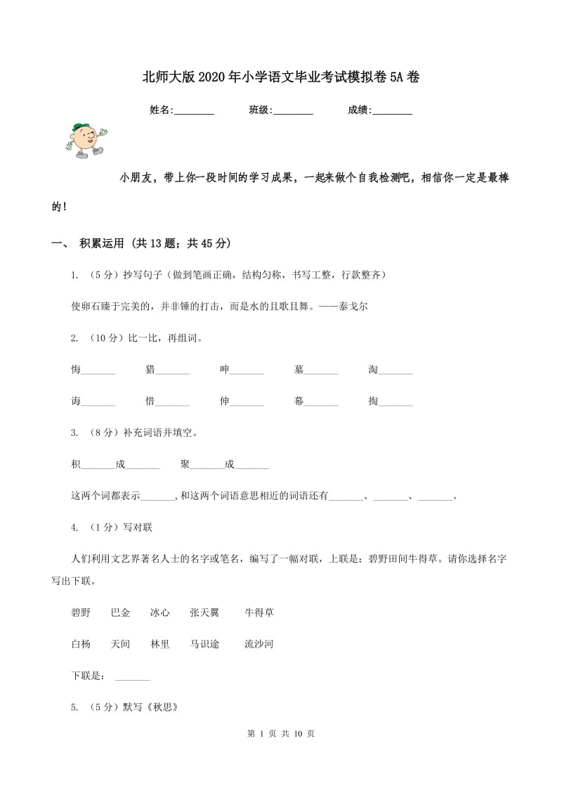 北师大版2020年小学语文毕业考试模拟卷5A卷.doc_第1页