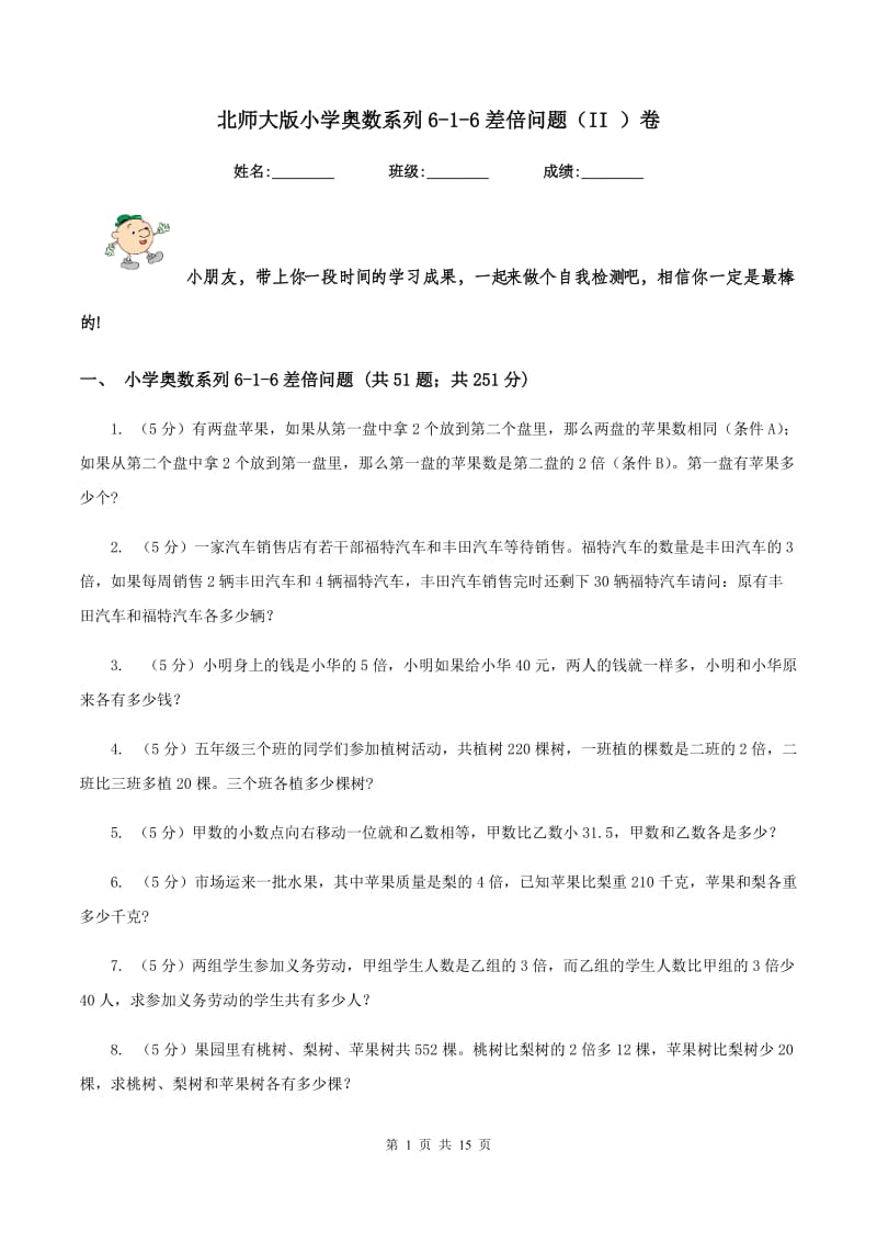 北师大版小学奥数系列6-1-6差倍问题（II ）卷.doc_第1页