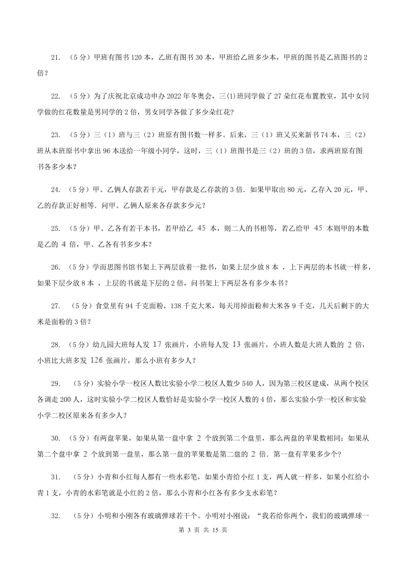 北师大版小学奥数系列6-1-6差倍问题（II ）卷.doc_第3页