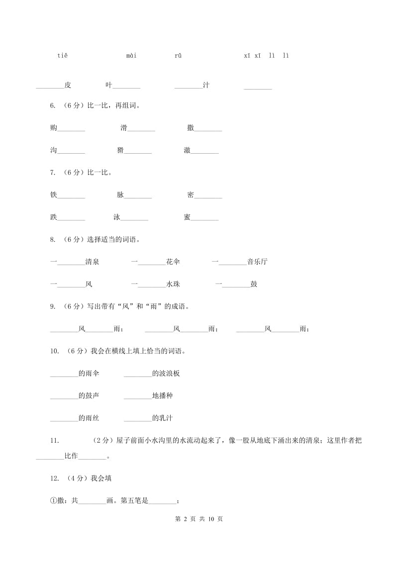 语文语文S版三年级下册第一单元第1课《春天的小雨滴滴滴》同步练习D卷.doc_第2页