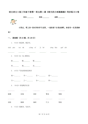 語(yǔ)文語(yǔ)文S版三年級(jí)下冊(cè)第一單元第1課《春天的小雨滴滴滴》同步練習(xí)D卷.doc