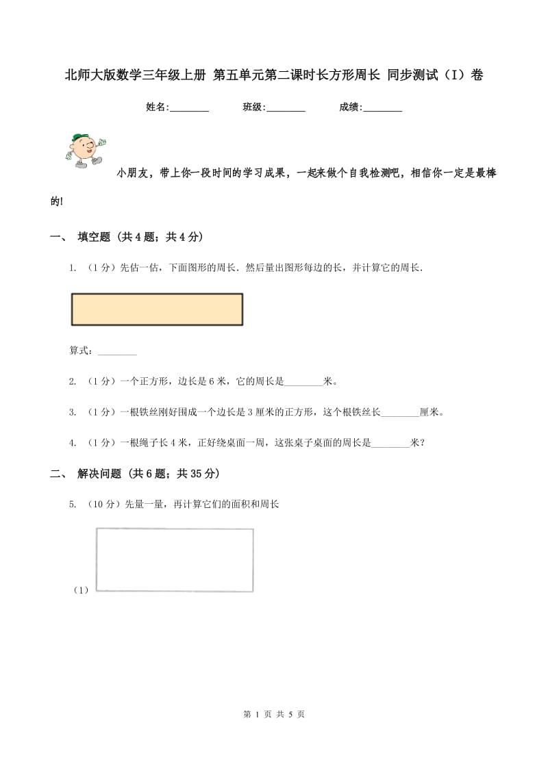 北师大版数学三年级上册 第五单元第二课时长方形周长 同步测试（I）卷.doc_第1页