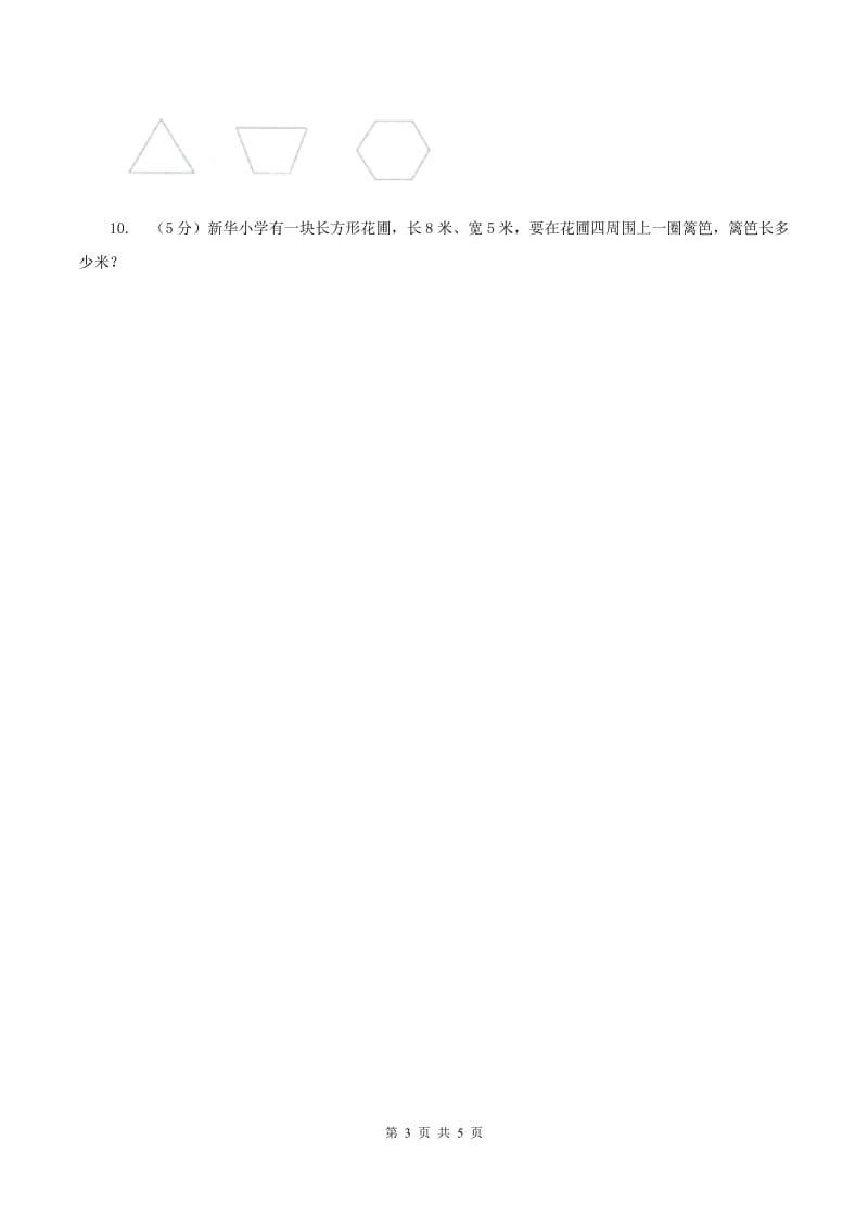 北师大版数学三年级上册 第五单元第二课时长方形周长 同步测试（I）卷.doc_第3页