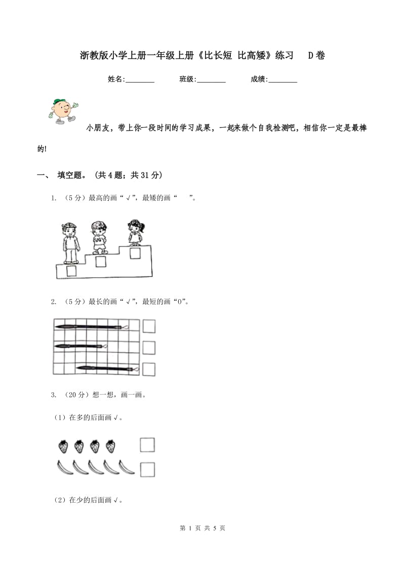 浙教版小学上册一年级上册《比长短 比高矮》练习 D卷.doc_第1页