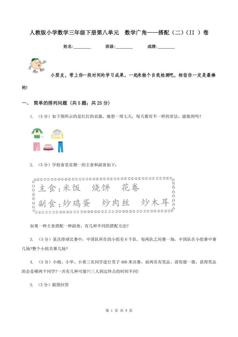 人教版小学数学三年级下册第八单元 数学广角——搭配（二）（II ）卷.doc_第1页