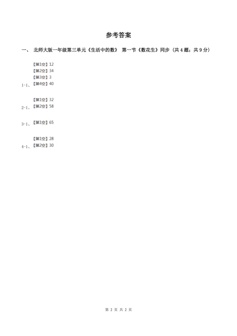 北师大版一年级下册 数学第三单元 第一课时 数花生 B卷.doc_第2页