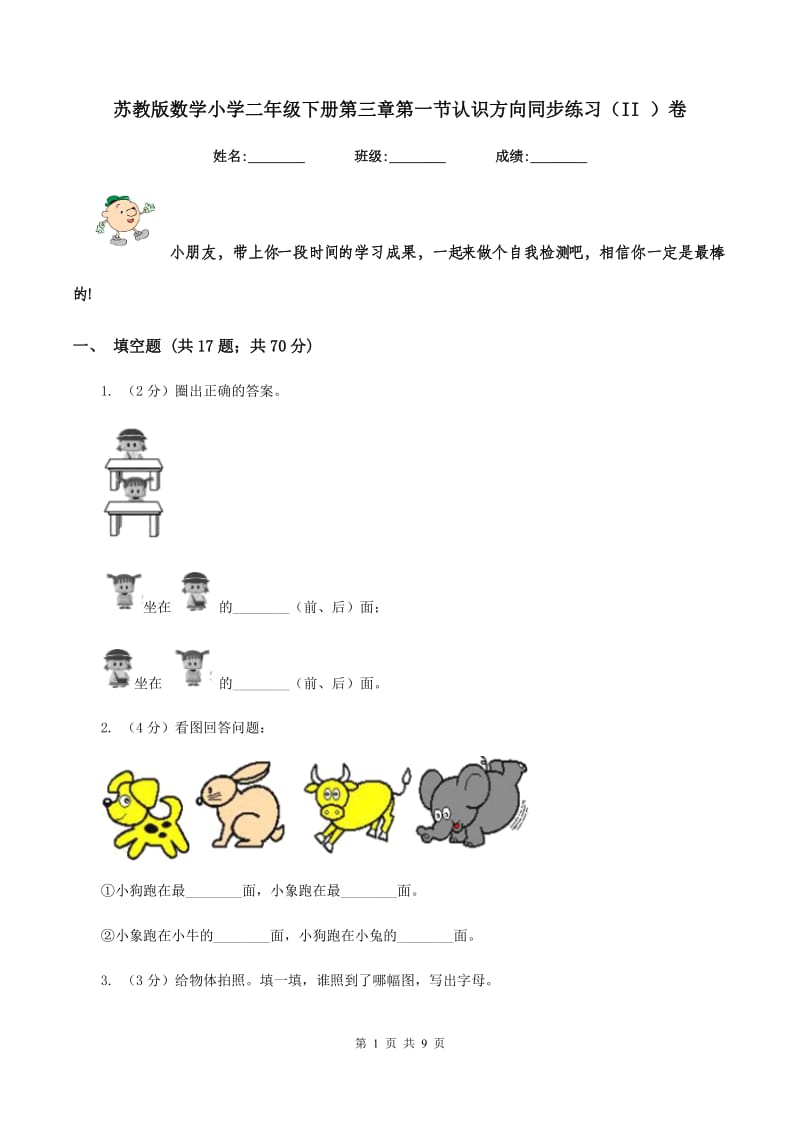 苏教版数学小学二年级下册第三章第一节认识方向同步练习（II ）卷.doc_第1页