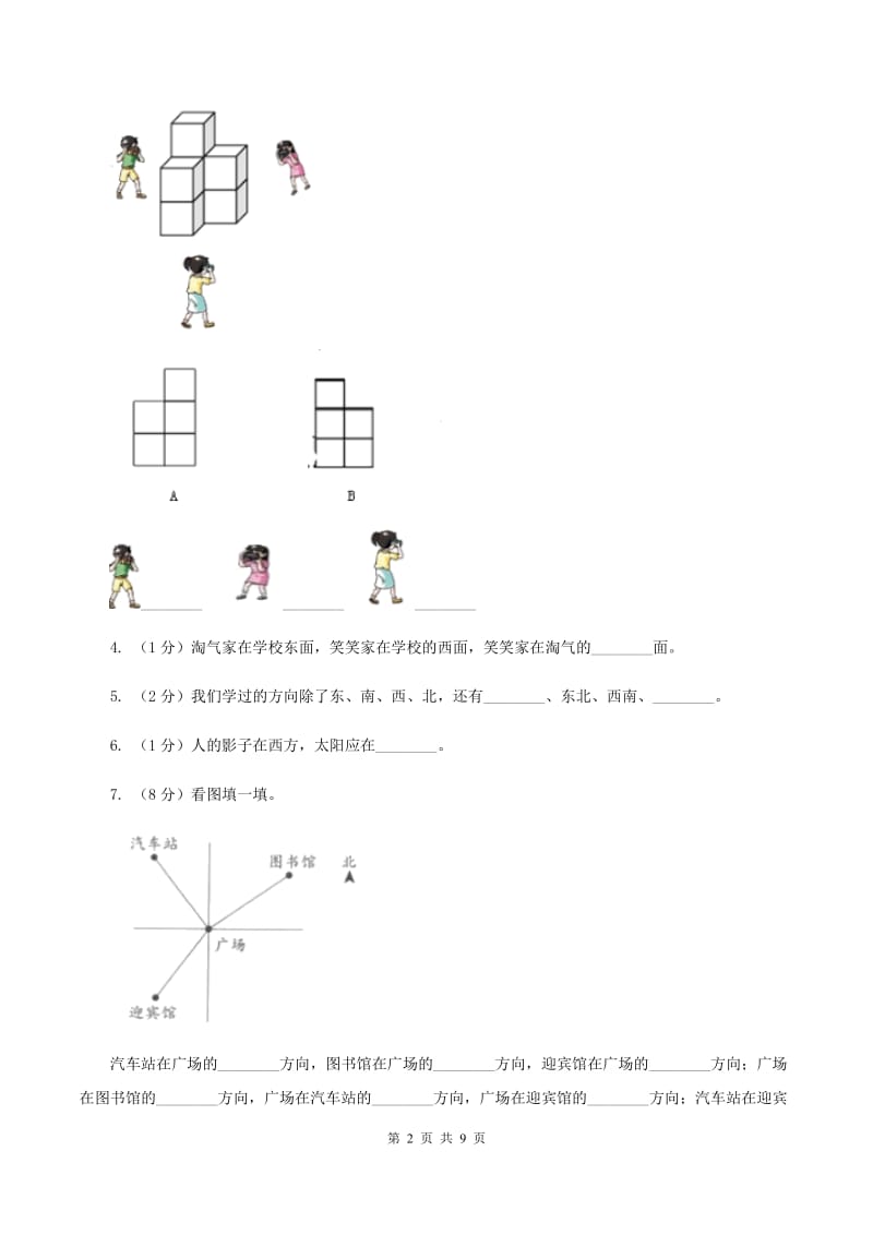 苏教版数学小学二年级下册第三章第一节认识方向同步练习（II ）卷.doc_第2页