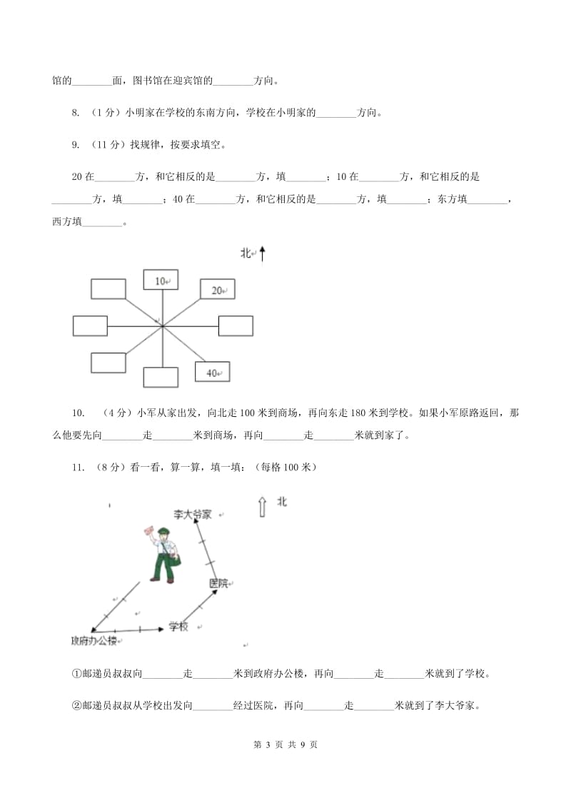 苏教版数学小学二年级下册第三章第一节认识方向同步练习（II ）卷.doc_第3页