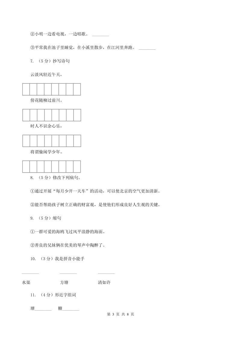 苏教版语文六年级上册第七单元第22课古诗两首《观书有感》同步练习D卷.doc_第3页