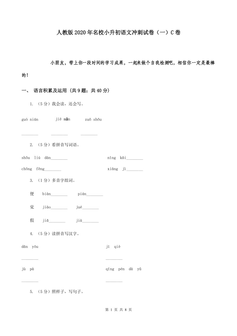 人教版2020年名校小升初语文冲刺试卷（一）C卷.doc_第1页