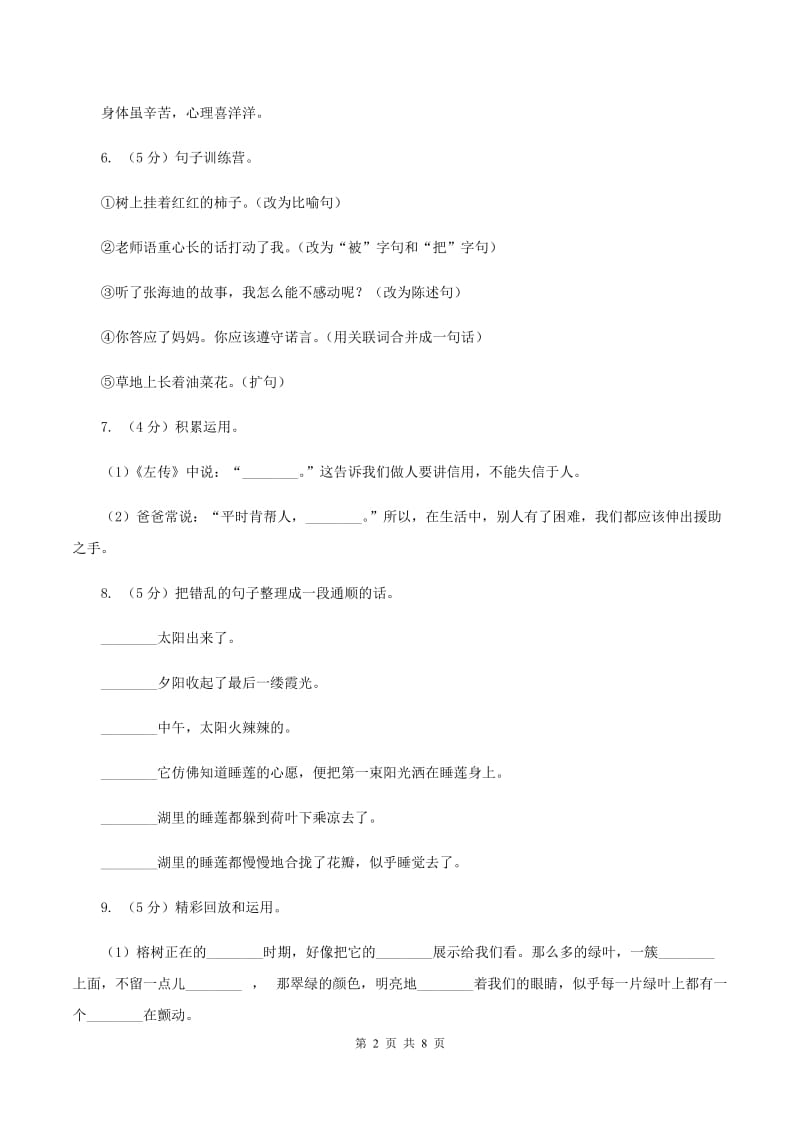 人教版2020年名校小升初语文冲刺试卷（一）C卷.doc_第2页