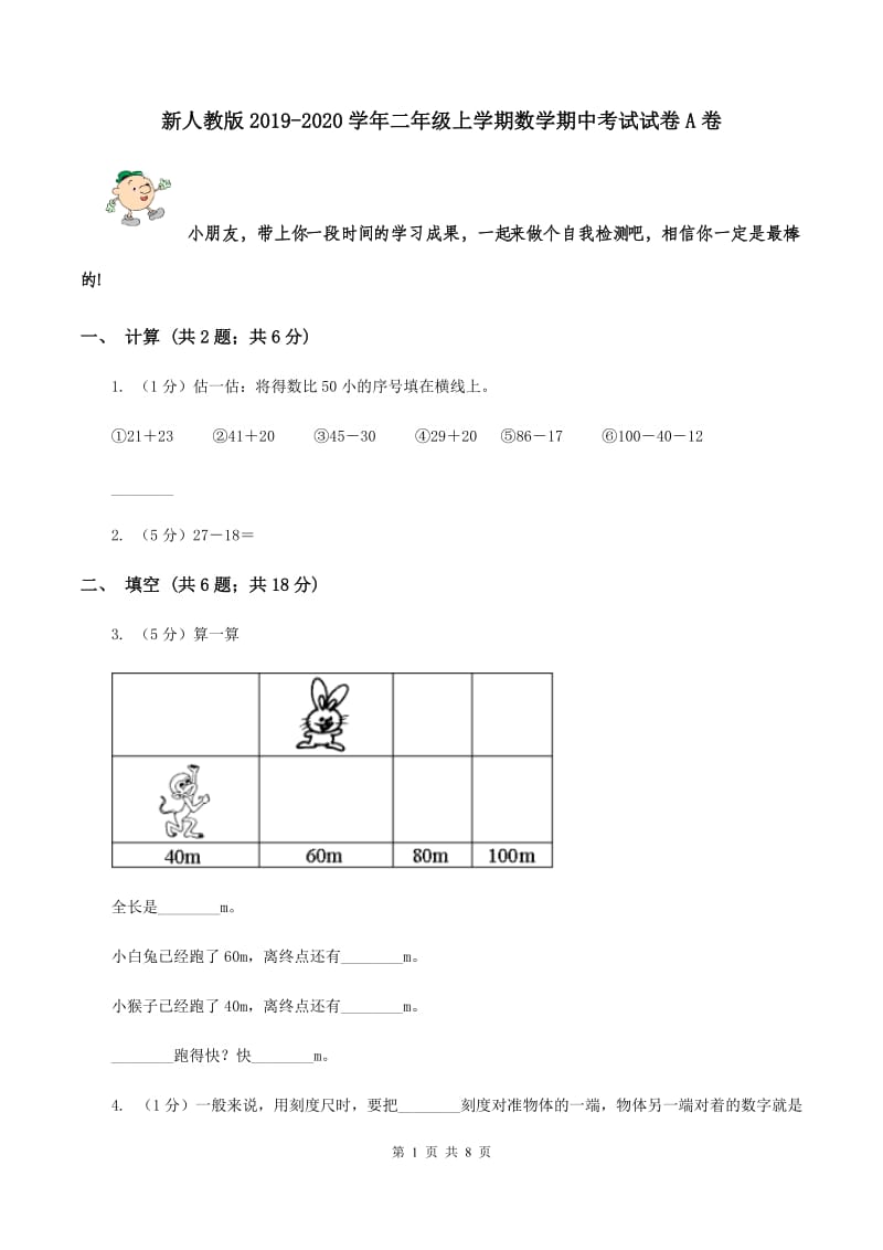 新人教版2019-2020学年二年级上学期数学期中考试试卷A卷.doc_第1页