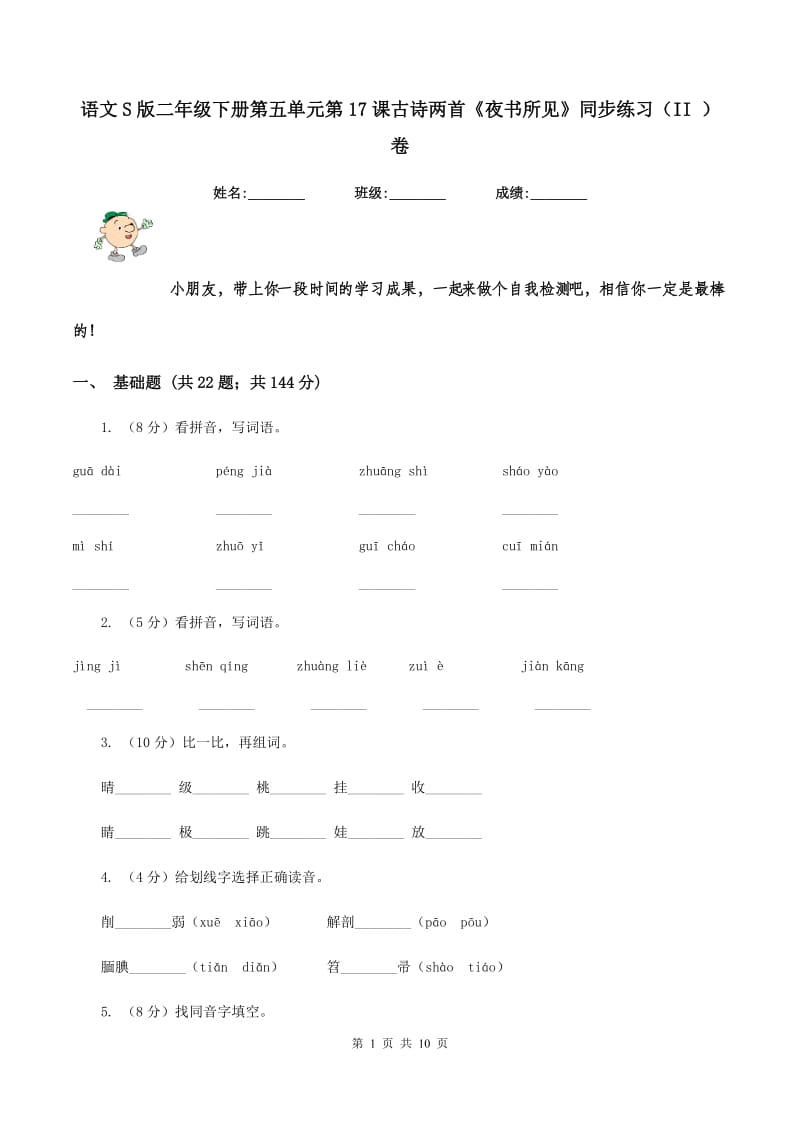 语文S版二年级下册第五单元第17课古诗两首《夜书所见》同步练习（II ）卷.doc_第1页