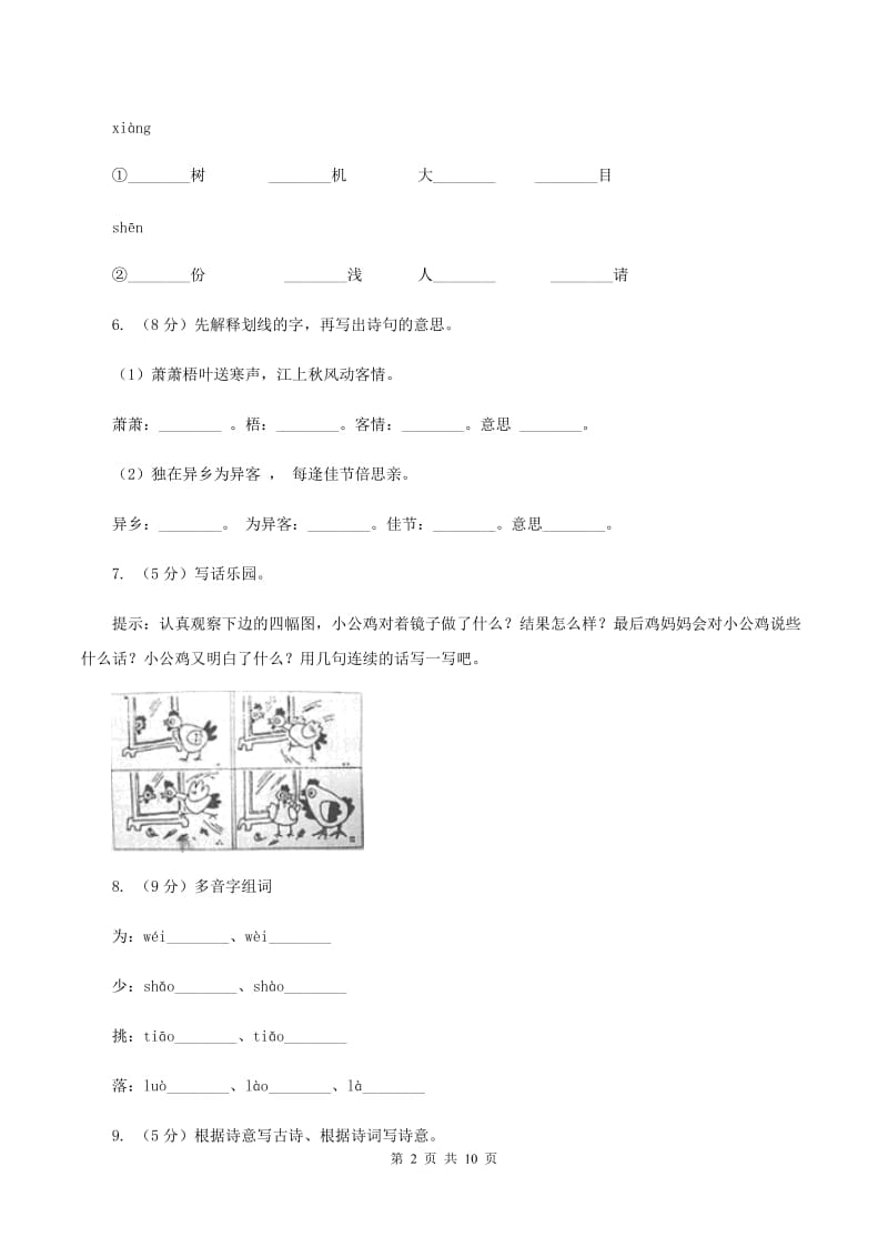 语文S版二年级下册第五单元第17课古诗两首《夜书所见》同步练习（II ）卷.doc_第2页