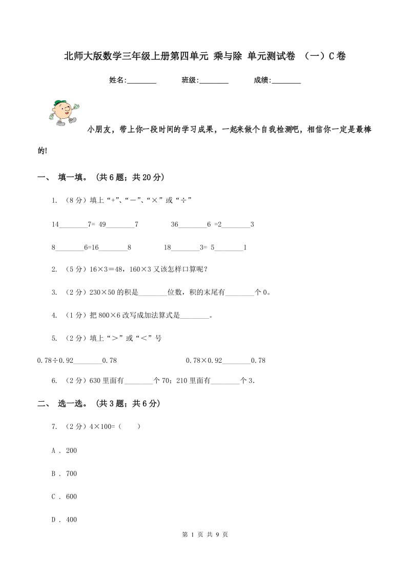 北师大版数学三年级上册第四单元 乘与除 单元测试卷 （一）C卷.doc_第1页