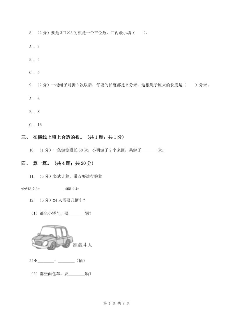 北师大版数学三年级上册第四单元 乘与除 单元测试卷 （一）C卷.doc_第2页