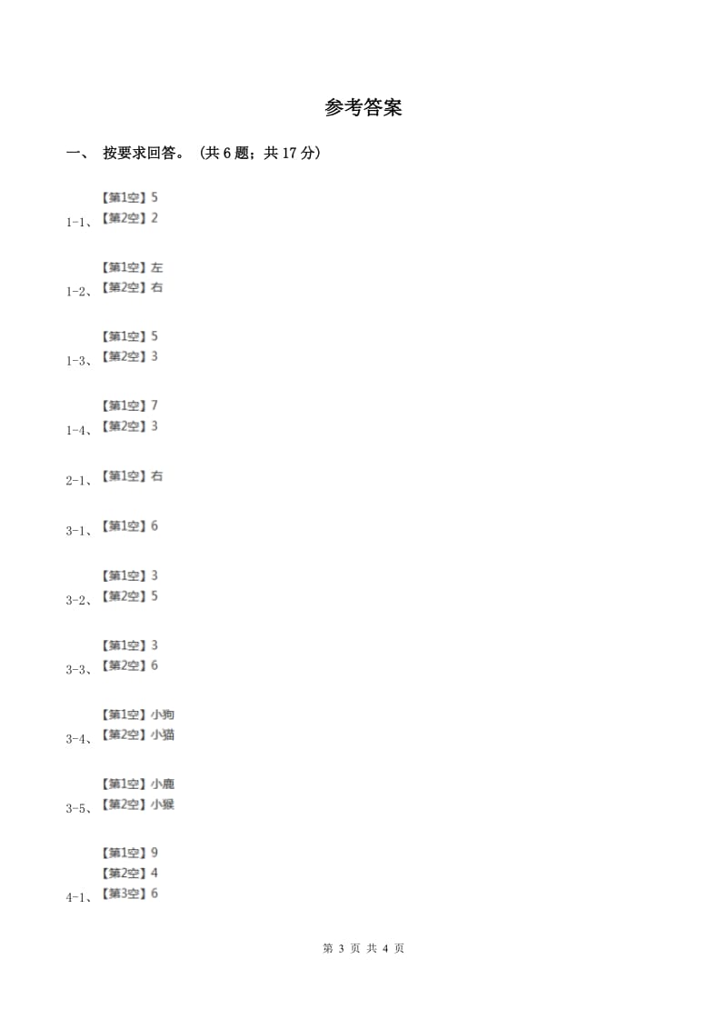 北师大版数学一年级上册 5.4教室 同步练习A卷.doc_第3页