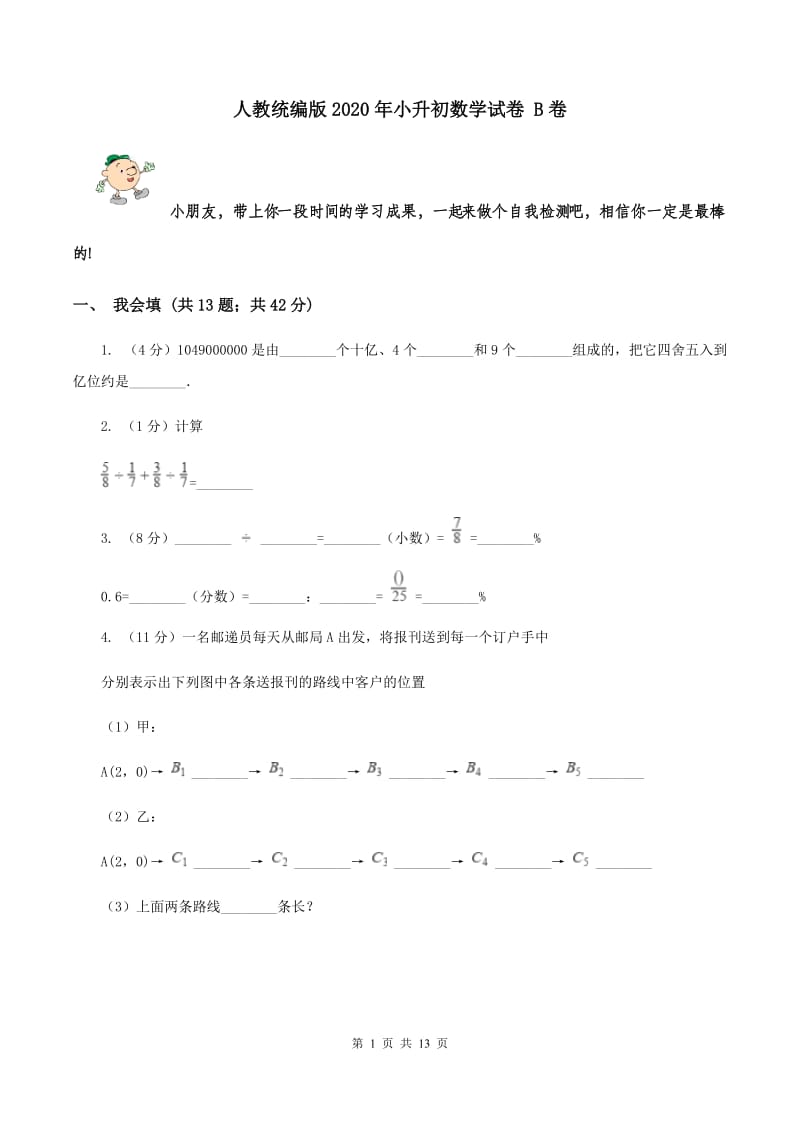 人教统编版2020年小升初数学试卷 B卷.doc_第1页