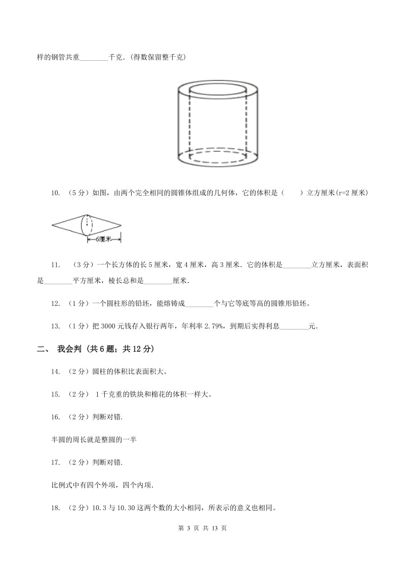 人教统编版2020年小升初数学试卷 B卷.doc_第3页