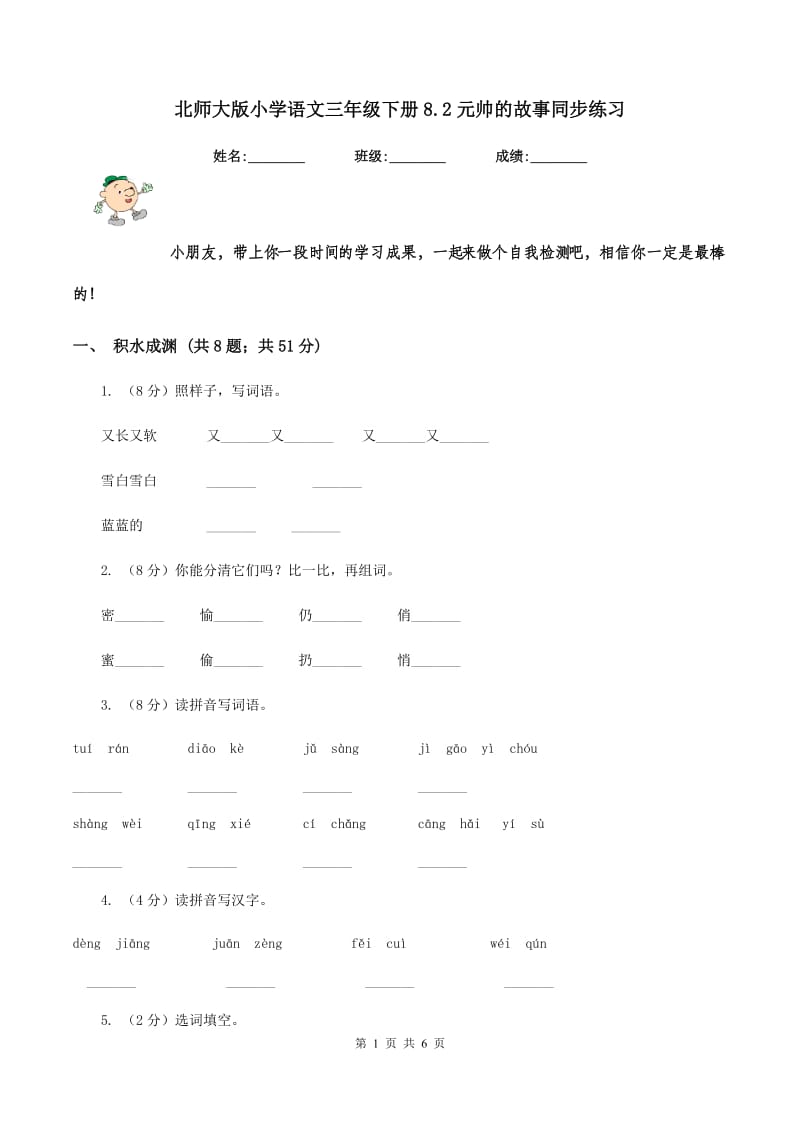 北师大版小学语文三年级下册8.2元帅的故事同步练习.doc_第1页