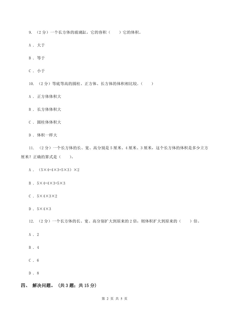 冀教版数学五年级下学期 第五单元第三课时正方体的体积 同步训练A卷.doc_第2页