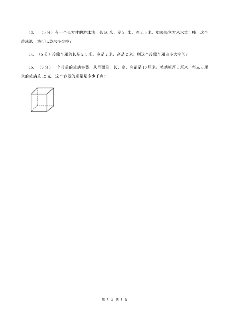 冀教版数学五年级下学期 第五单元第三课时正方体的体积 同步训练A卷.doc_第3页