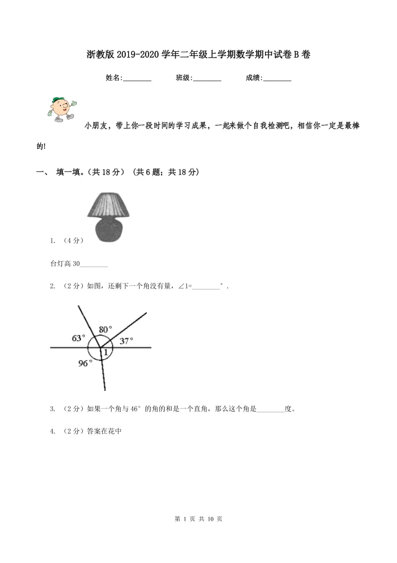 浙教版2019-2020学年二年级上学期数学期中试卷B卷.doc_第1页